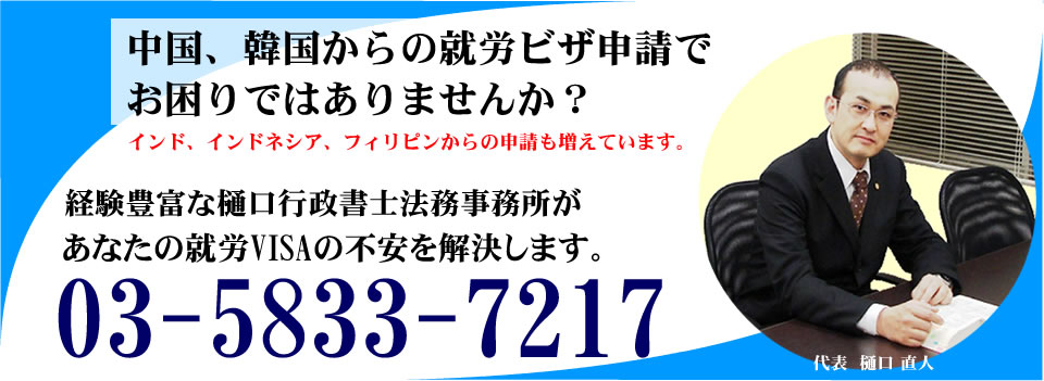 東京都の就労VISA申請はお任せ下さい。｜台東区の樋口行政書士法務事務所